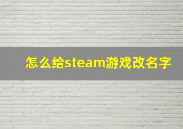 怎么给steam游戏改名字