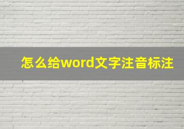 怎么给word文字注音标注