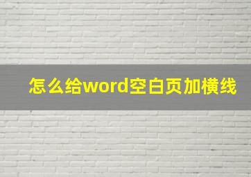 怎么给word空白页加横线