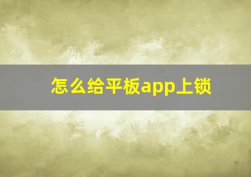 怎么给平板app上锁