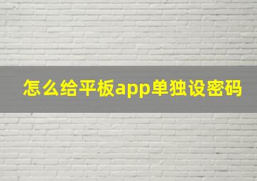 怎么给平板app单独设密码