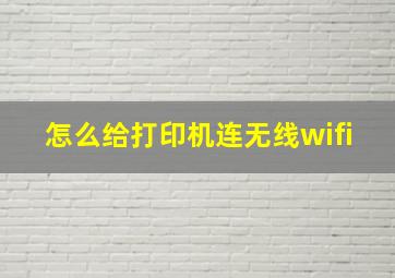 怎么给打印机连无线wifi