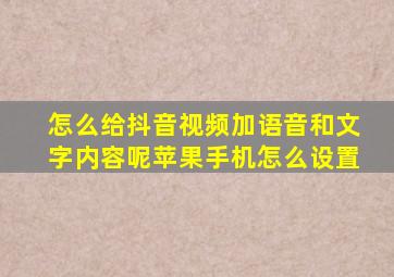 怎么给抖音视频加语音和文字内容呢苹果手机怎么设置