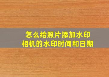 怎么给照片添加水印相机的水印时间和日期