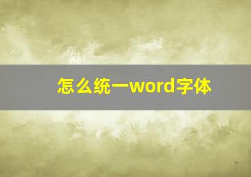 怎么统一word字体