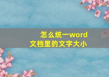 怎么统一word文档里的文字大小