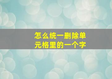 怎么统一删除单元格里的一个字