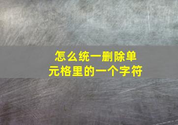 怎么统一删除单元格里的一个字符