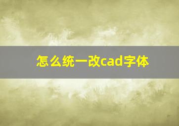 怎么统一改cad字体