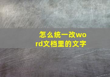 怎么统一改word文档里的文字