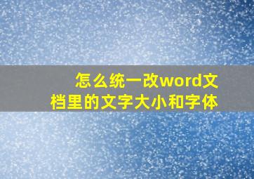 怎么统一改word文档里的文字大小和字体