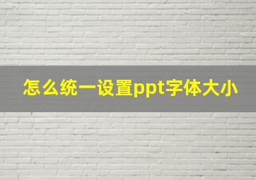 怎么统一设置ppt字体大小