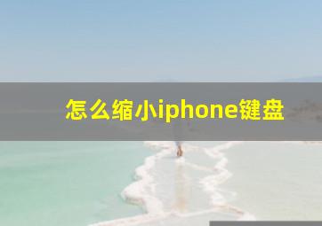 怎么缩小iphone键盘