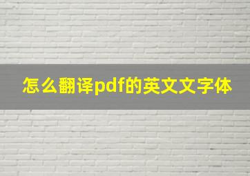 怎么翻译pdf的英文文字体