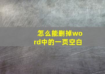 怎么能删掉word中的一页空白