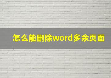 怎么能删除word多余页面