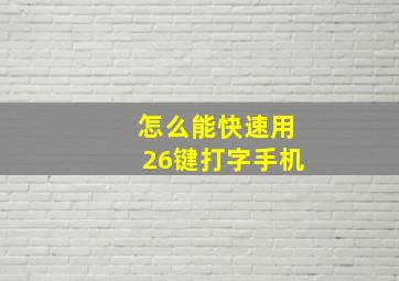 怎么能快速用26键打字手机