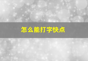 怎么能打字快点