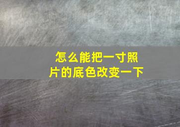 怎么能把一寸照片的底色改变一下