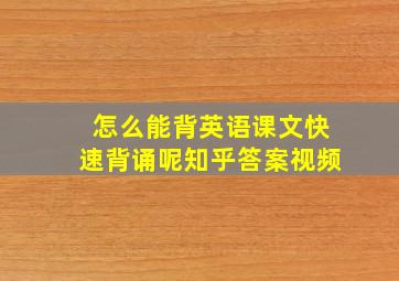 怎么能背英语课文快速背诵呢知乎答案视频