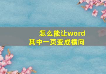 怎么能让word其中一页变成横向