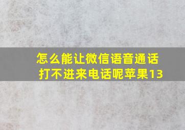 怎么能让微信语音通话打不进来电话呢苹果13