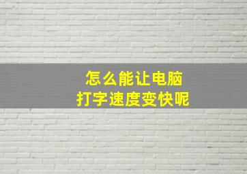 怎么能让电脑打字速度变快呢