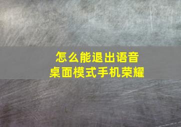 怎么能退出语音桌面模式手机荣耀