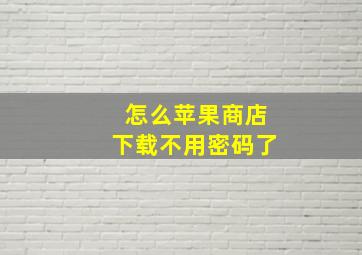 怎么苹果商店下载不用密码了