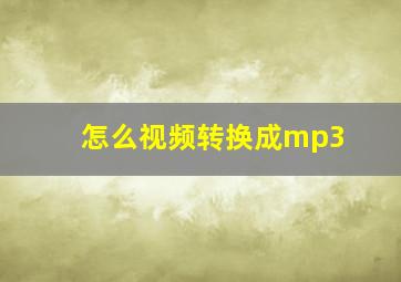 怎么视频转换成mp3