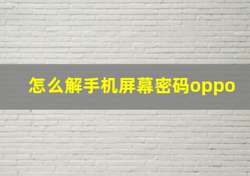 怎么解手机屏幕密码oppo