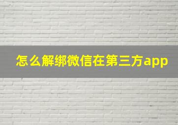 怎么解绑微信在第三方app