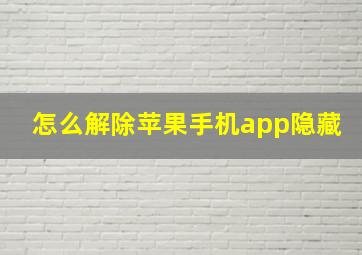 怎么解除苹果手机app隐藏