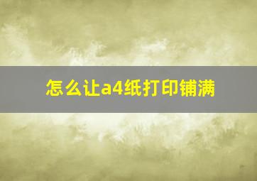 怎么让a4纸打印铺满