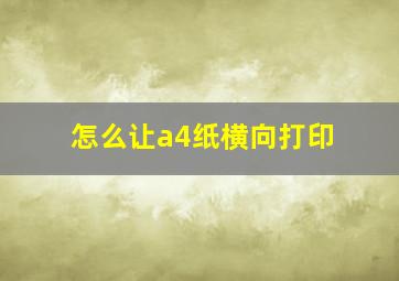 怎么让a4纸横向打印