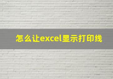 怎么让excel显示打印线