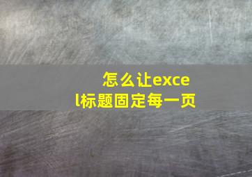 怎么让excel标题固定每一页