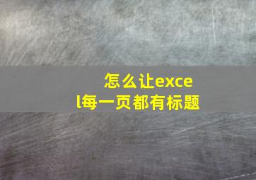 怎么让excel每一页都有标题