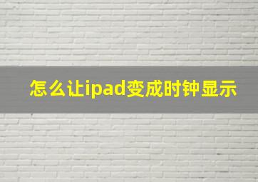 怎么让ipad变成时钟显示