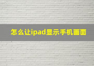 怎么让ipad显示手机画面