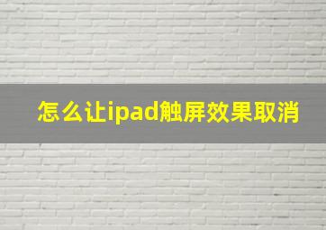 怎么让ipad触屏效果取消