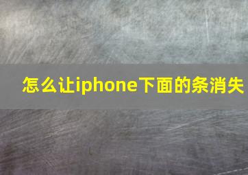 怎么让iphone下面的条消失