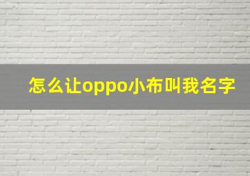 怎么让oppo小布叫我名字