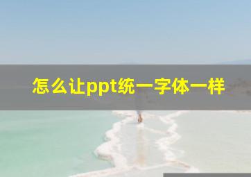 怎么让ppt统一字体一样