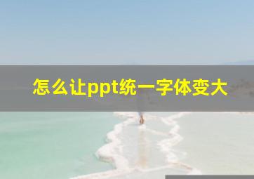 怎么让ppt统一字体变大