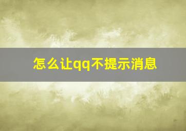 怎么让qq不提示消息