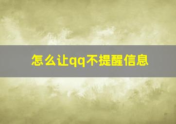 怎么让qq不提醒信息