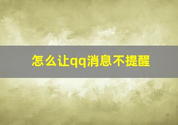 怎么让qq消息不提醒