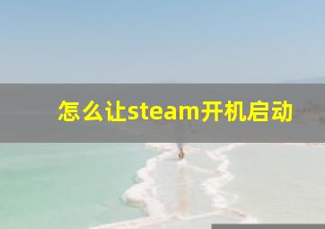 怎么让steam开机启动