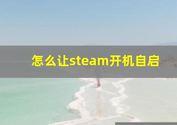 怎么让steam开机自启